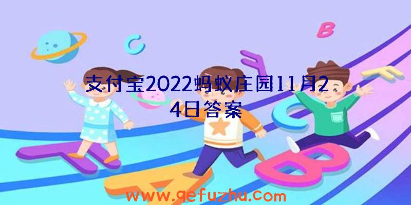 支付宝2022蚂蚁庄园11月24日答案