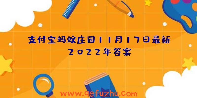 支付宝蚂蚁庄园11月17日最新2022年答案