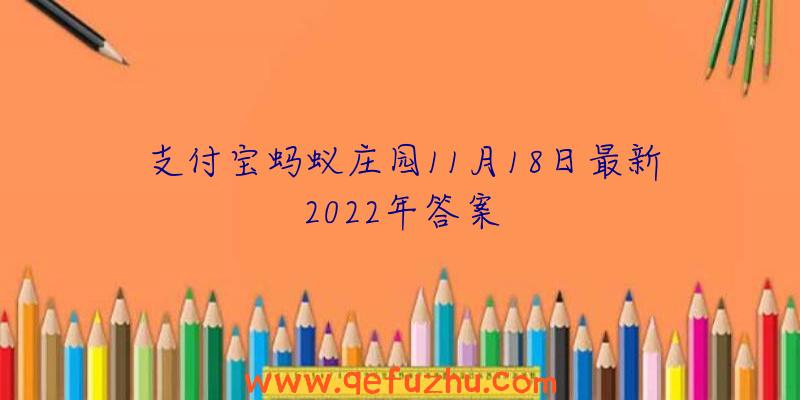 支付宝蚂蚁庄园11月18日最新2022年答案