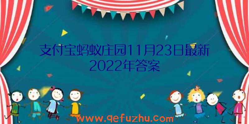 支付宝蚂蚁庄园11月23日最新2022年答案