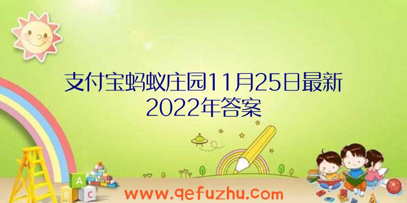 支付宝蚂蚁庄园11月25日最新2022年答案