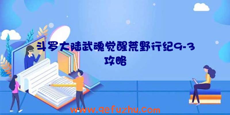斗罗大陆武魂觉醒荒野行纪9-3攻略