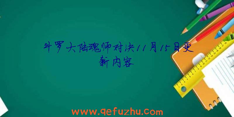 斗罗大陆魂师对决11月15日更新内容