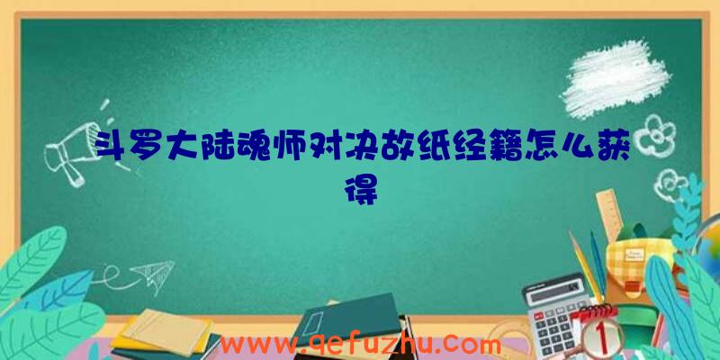 斗罗大陆魂师对决故纸经籍怎么获得