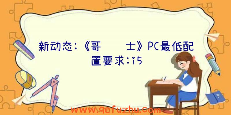 新动态:《哥谭骑士》PC最低配置要求:i5