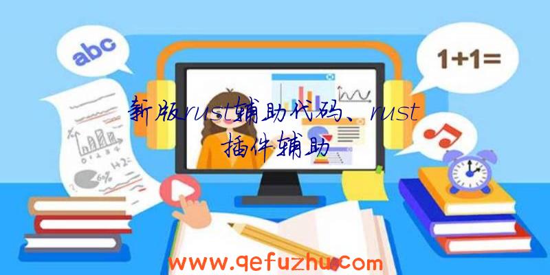 新版rust辅助代码、rust插件辅助