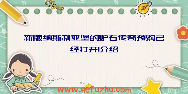 新版纳斯利亚堡的炉石传奇预购已经打开!介绍