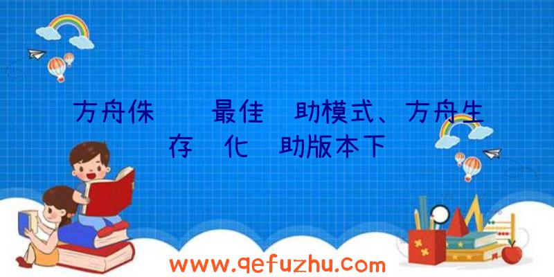 方舟侏罗纪最佳辅助模式、方舟生存进化辅助版本下载