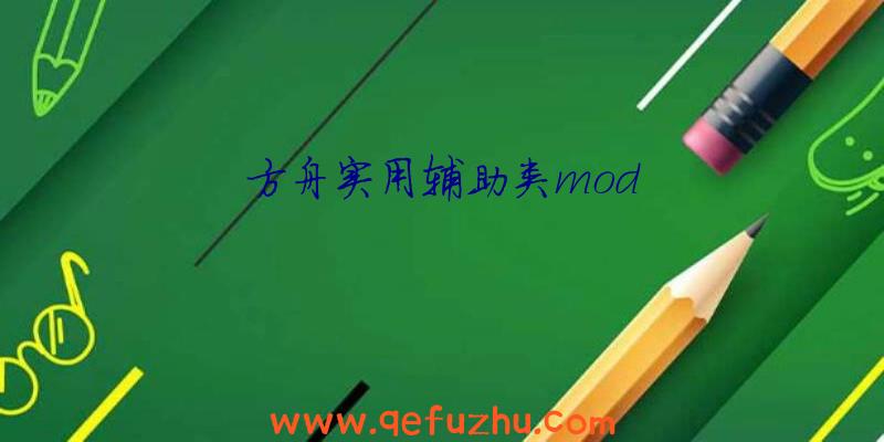 方舟实用辅助类mod