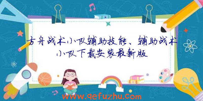 方舟战术小队辅助技能、辅助战术小队下载安装最新版