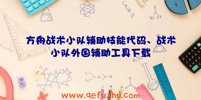 方舟战术小队辅助技能代码、战术小队外国辅助工具下载