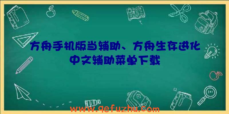 方舟手机版当辅助、方舟生存进化中文辅助菜单下载