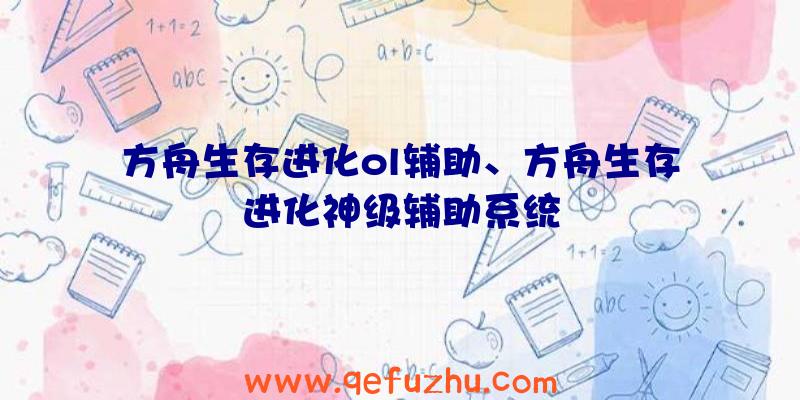 方舟生存进化ol辅助、方舟生存进化神级辅助系统