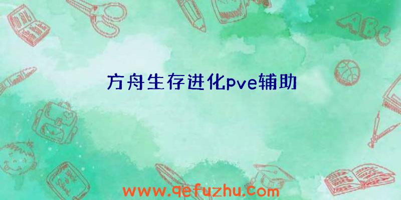 方舟生存进化pve辅助