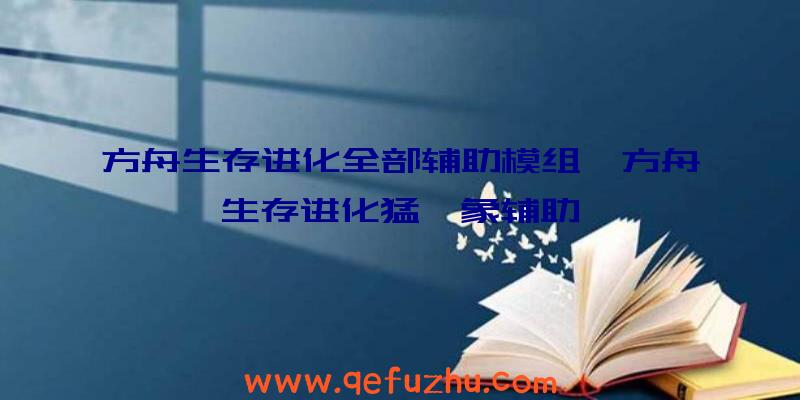 方舟生存进化全部辅助模组、方舟生存进化猛犸象辅助