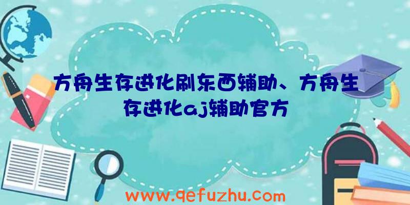 方舟生存进化刷东西辅助、方舟生存进化aj辅助官方