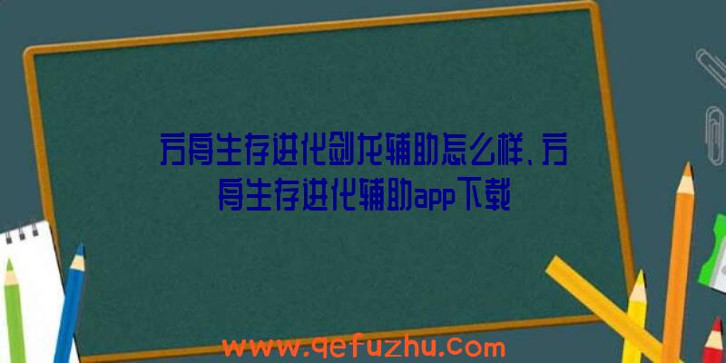 方舟生存进化剑龙辅助怎么样、方舟生存进化辅助app下载