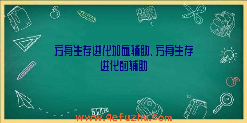 方舟生存进化加血辅助、方舟生存进化的辅助