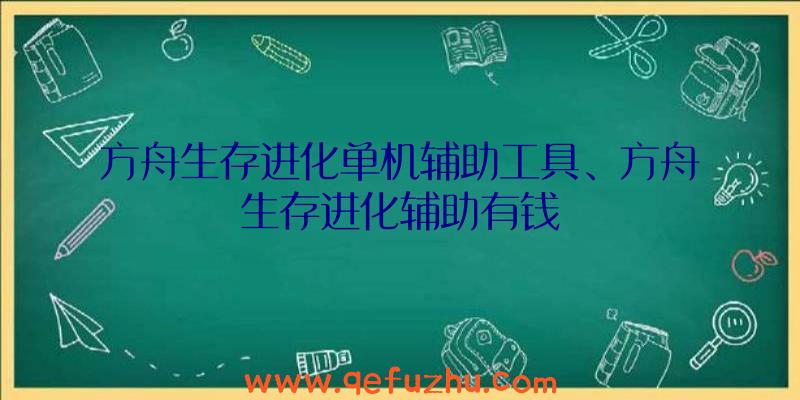 方舟生存进化单机辅助工具、方舟生存进化辅助有钱