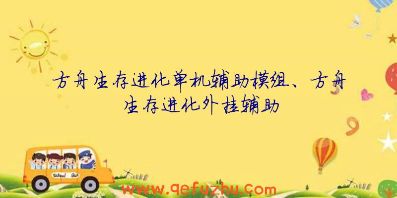 方舟生存进化单机辅助模组、方舟生存进化外挂辅助