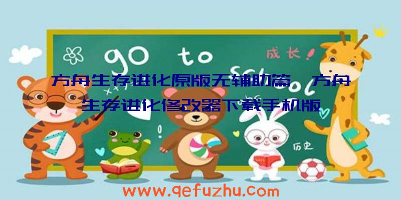 方舟生存进化原版无辅助篇、方舟生存进化修改器下载手机版