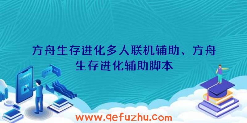 方舟生存进化多人联机辅助、方舟生存进化辅助脚本