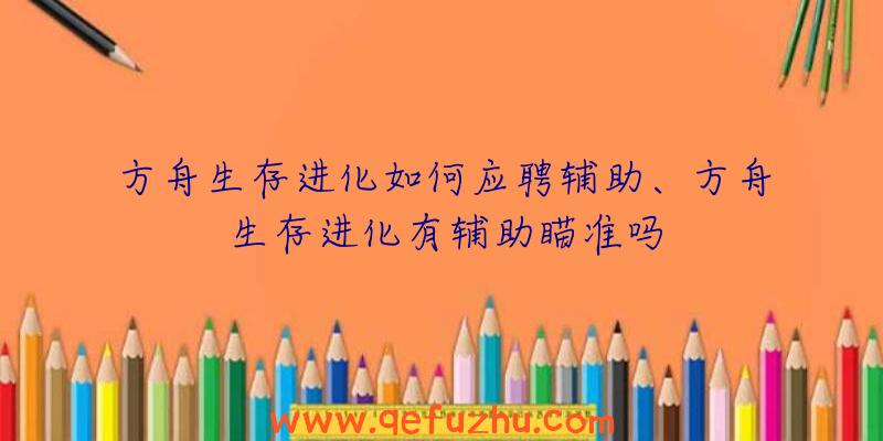 方舟生存进化如何应聘辅助、方舟生存进化有辅助瞄准吗