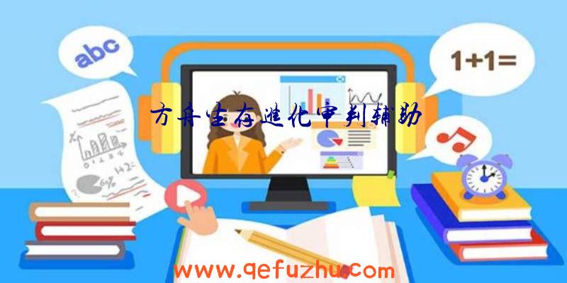 方舟生存进化审判辅助