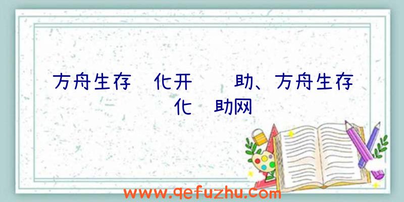 方舟生存进化开门辅助、方舟生存进化辅助网