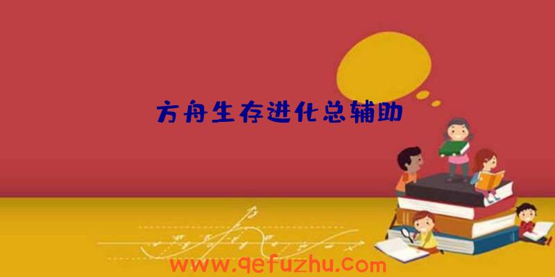 方舟生存进化总辅助