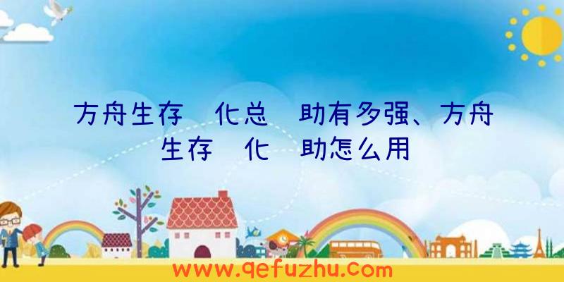 方舟生存进化总辅助有多强、方舟生存进化辅助怎么用