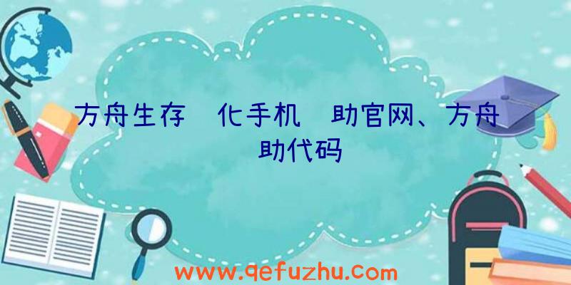 方舟生存进化手机辅助官网、方舟辅助代码