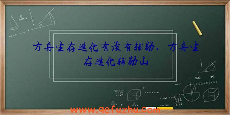 方舟生存进化有没有辅助、方舟生存进化辅助山