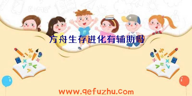 方舟生存进化有辅助吗