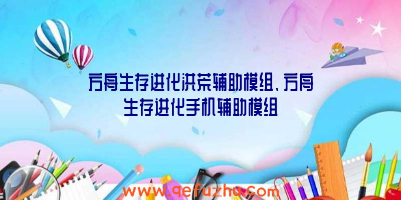 方舟生存进化洪荒辅助模组、方舟生存进化手机辅助模组