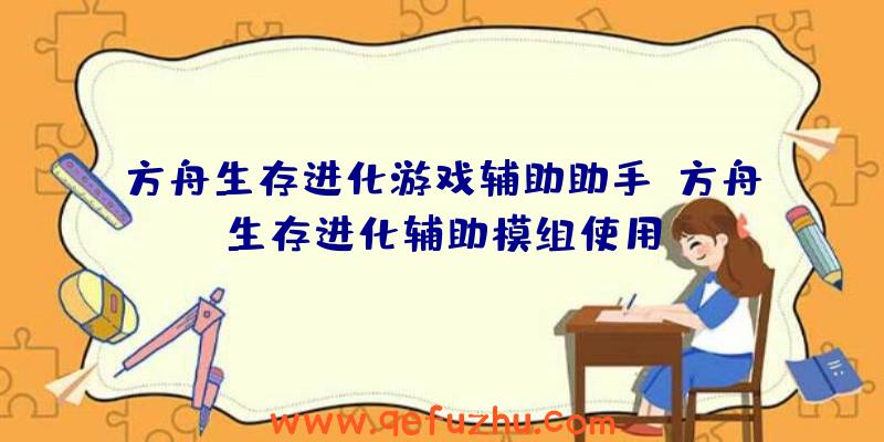 方舟生存进化游戏辅助助手、方舟生存进化辅助模组使用