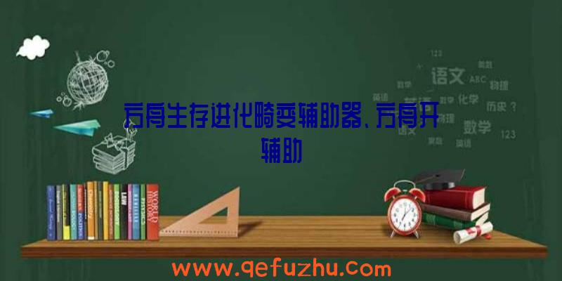 方舟生存进化畸变辅助器、方舟开辅助