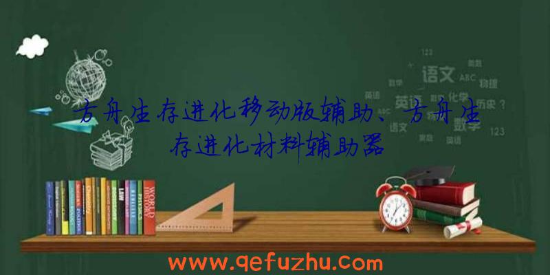 方舟生存进化移动版辅助、方舟生存进化材料辅助器