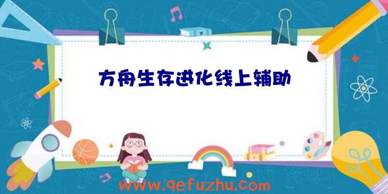 方舟生存进化线上辅助