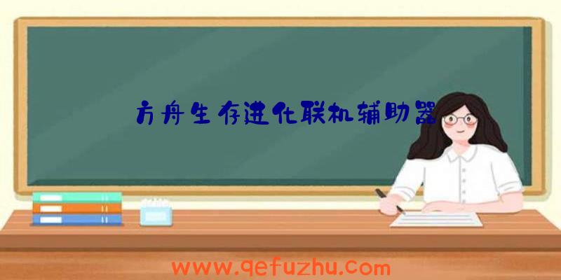 方舟生存进化联机辅助器