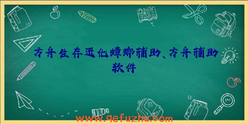 方舟生存进化蟑螂辅助、方舟辅助软件