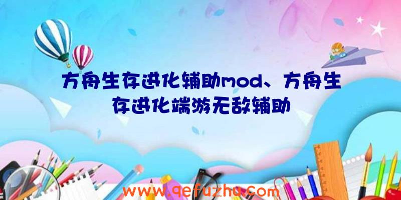 方舟生存进化辅助mod、方舟生存进化端游无敌辅助