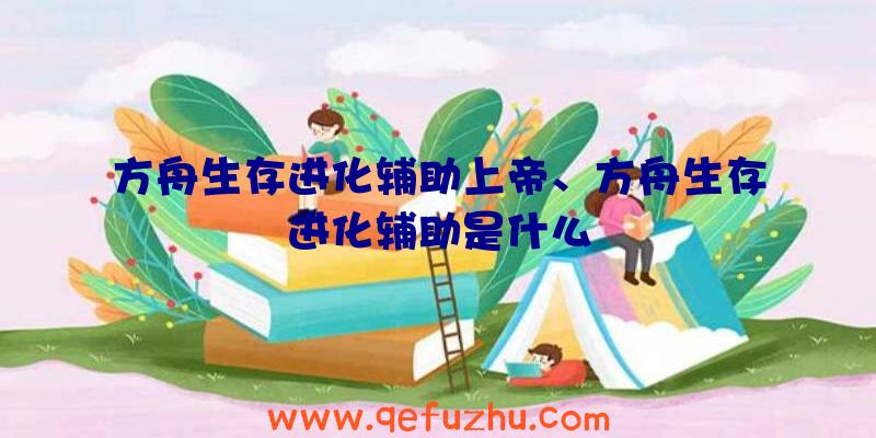 方舟生存进化辅助上帝、方舟生存进化辅助是什么