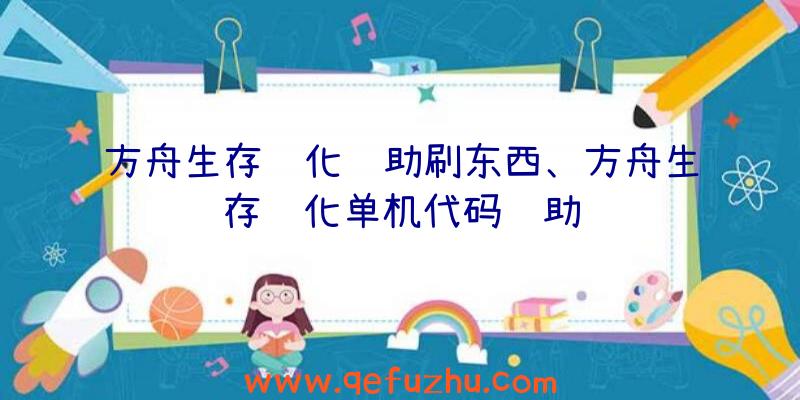 方舟生存进化辅助刷东西、方舟生存进化单机代码辅助