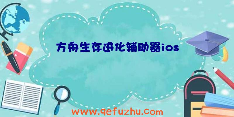 方舟生存进化辅助器ios