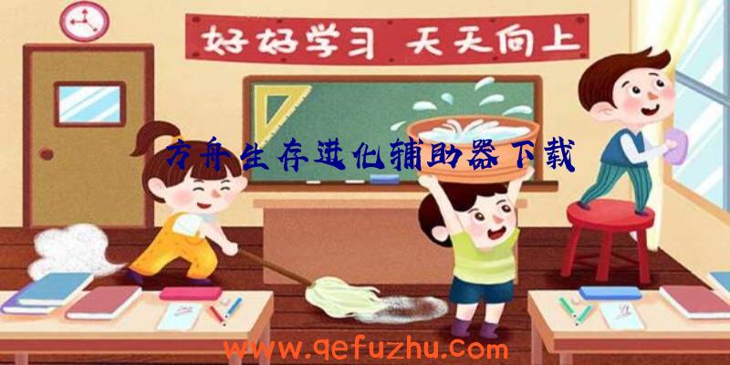 方舟生存进化辅助器下载