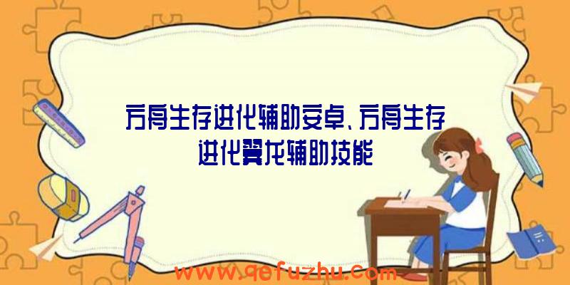 方舟生存进化辅助安卓、方舟生存进化翼龙辅助技能