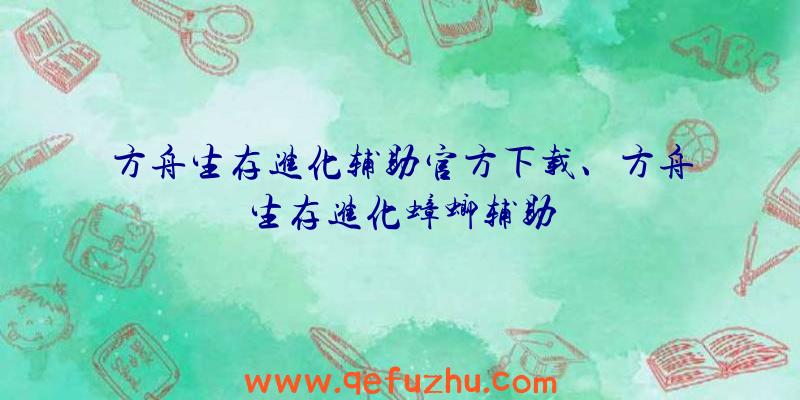 方舟生存进化辅助官方下载、方舟生存进化蟑螂辅助