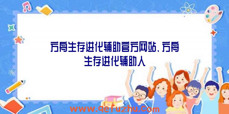 方舟生存进化辅助官方网站、方舟生存进化辅助人