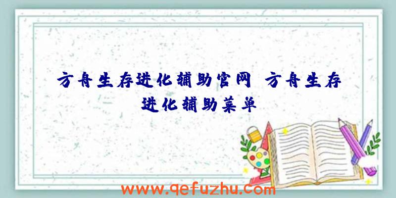 方舟生存进化辅助官网、方舟生存进化辅助菜单